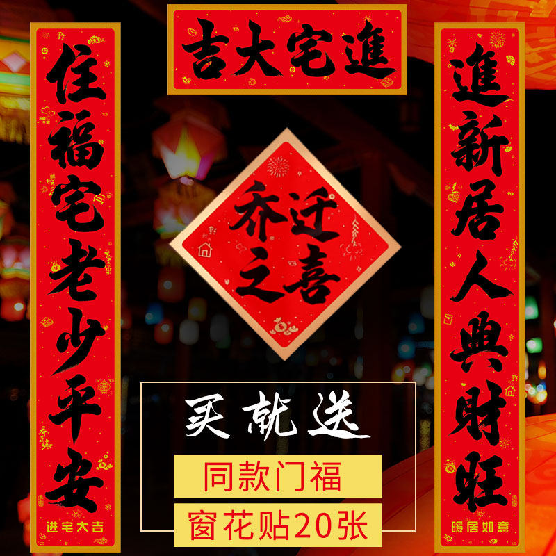 乔迁之喜对联新居进宅大吉门贴入伙套装入户大门搬家入宅布置用品,节庆用品/礼品,对联,淘宝优惠券,粉丝福利购,淘宝优惠卷
