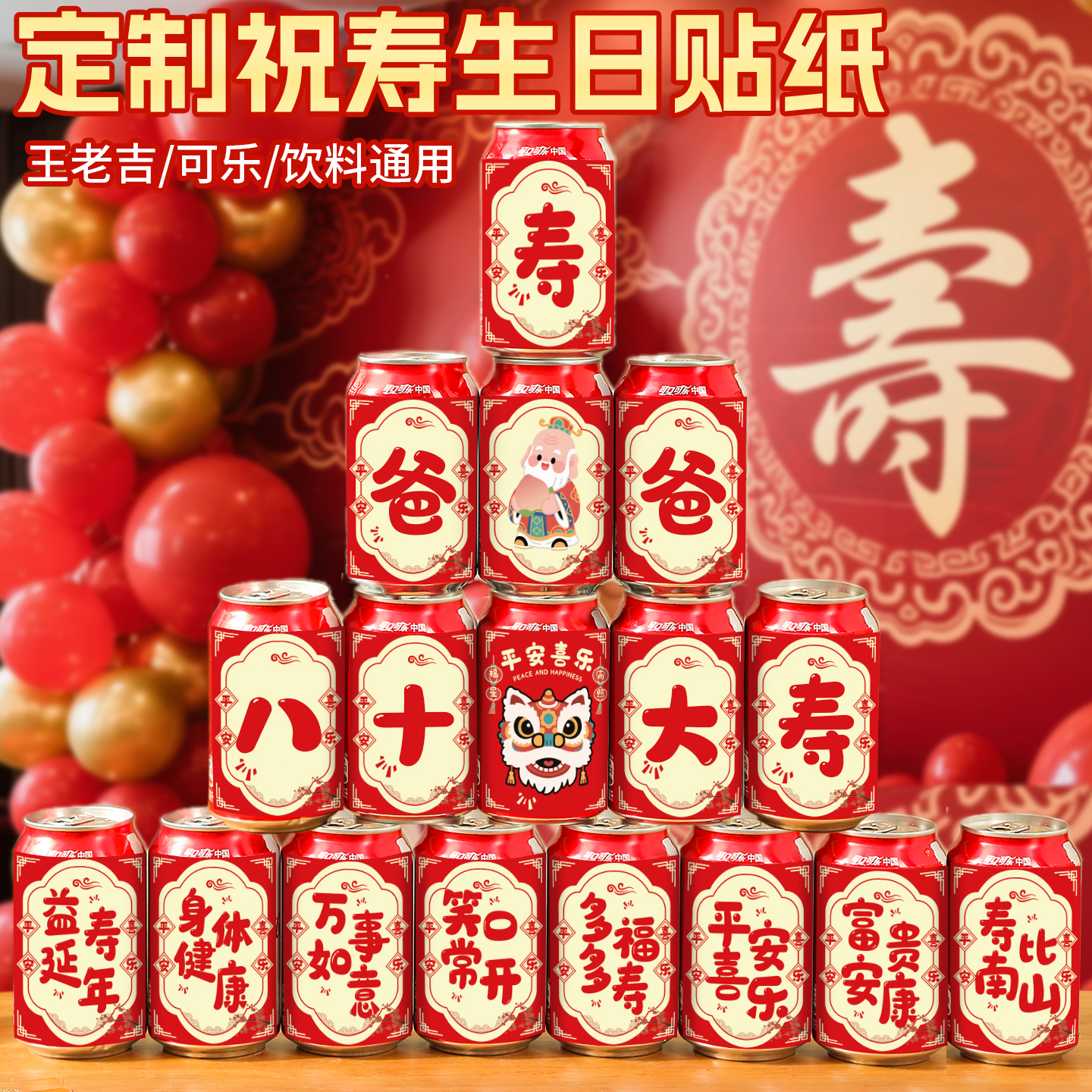 祝寿可乐贴纸定制过寿70岁