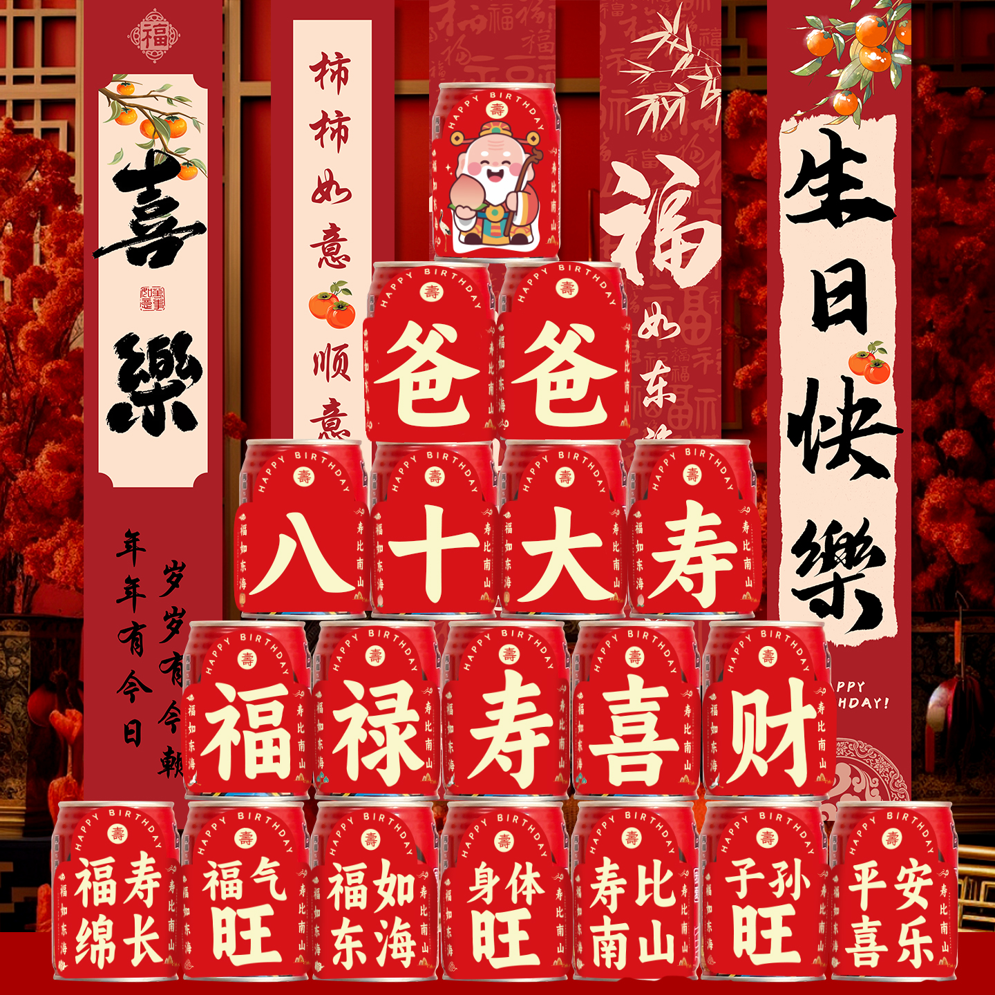 老人60大寿生日祝寿可乐贴纸