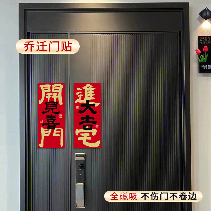 乔迁之喜新居出入平安进宅大吉
