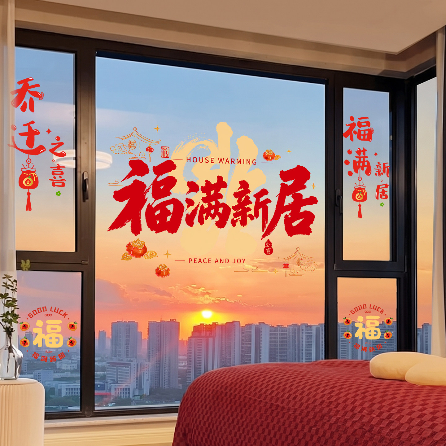 2026新款乔迁福字静电窗花贴图片