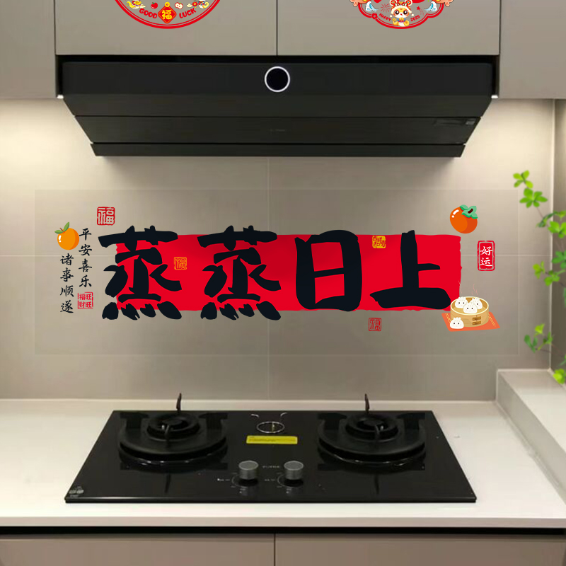 蒸蒸日上厨房防油贴纸2026新年