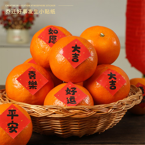 乔迁之喜福字祝福语新年不干胶