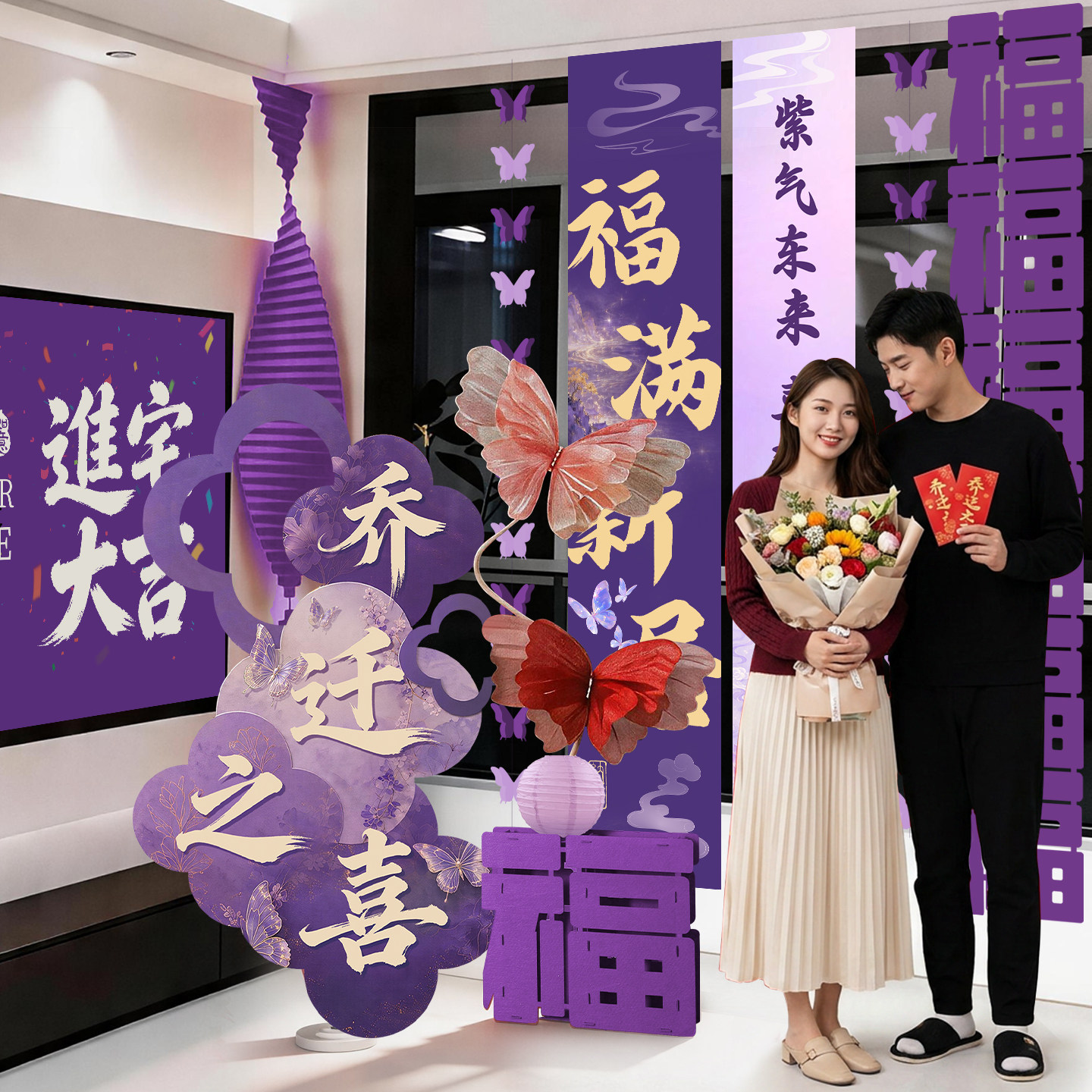 乔迁之喜迎宾牌布置紫色装饰新居背景墙新家搬家入宅仪式用品摆件