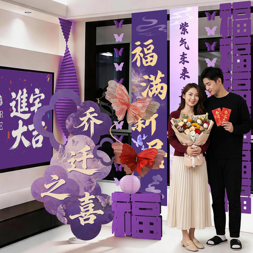 乔迁之喜布置紫色装饰kt板乔