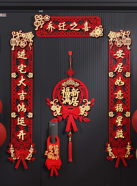 乔迁之喜对联新居入户门贴磁吸装饰布置新房搬家入宅大吉仪式用品