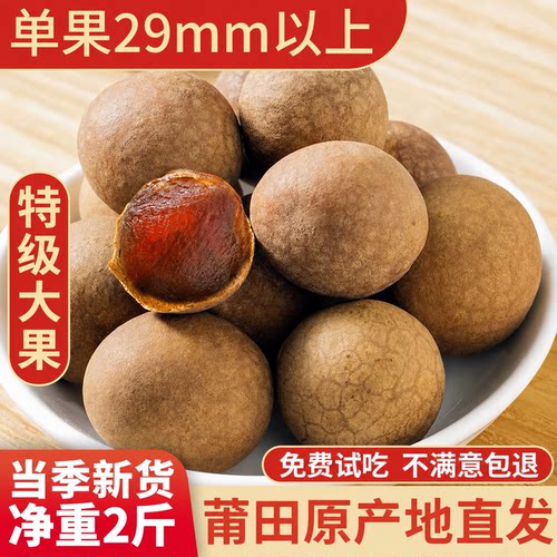 当季新货莆田特产桂圆干肉厚核小