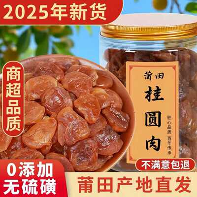 桂圆肉干无核无硫磺0添加500g装