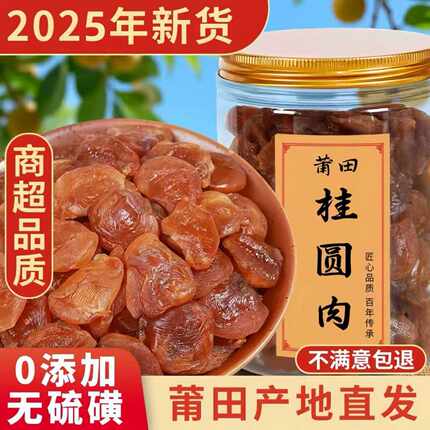莆田特产大桂圆肉无核特级肉干特级旗舰店2025年新货泡茶龙眼肉干