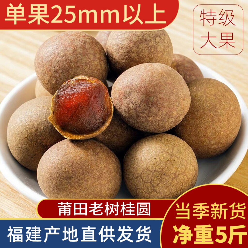福建莆田特产12A桂圆干特级旗舰店2025年新货龙眼干5斤装肉厚核小
