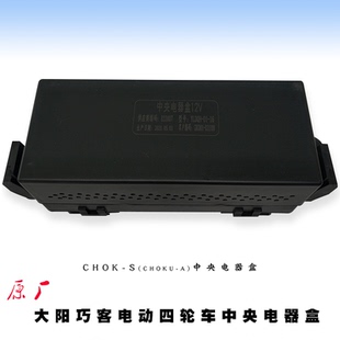 大阳巧客电动四轮车原厂配件CHOK ACS中央电器盒保险盒改进耐用型
