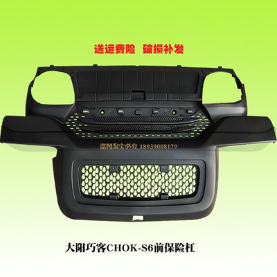大阳巧客新款四座S6前保险杠面板