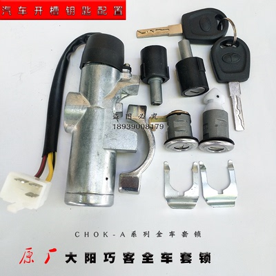 大阳巧客四轮正品套锁1代6代7代