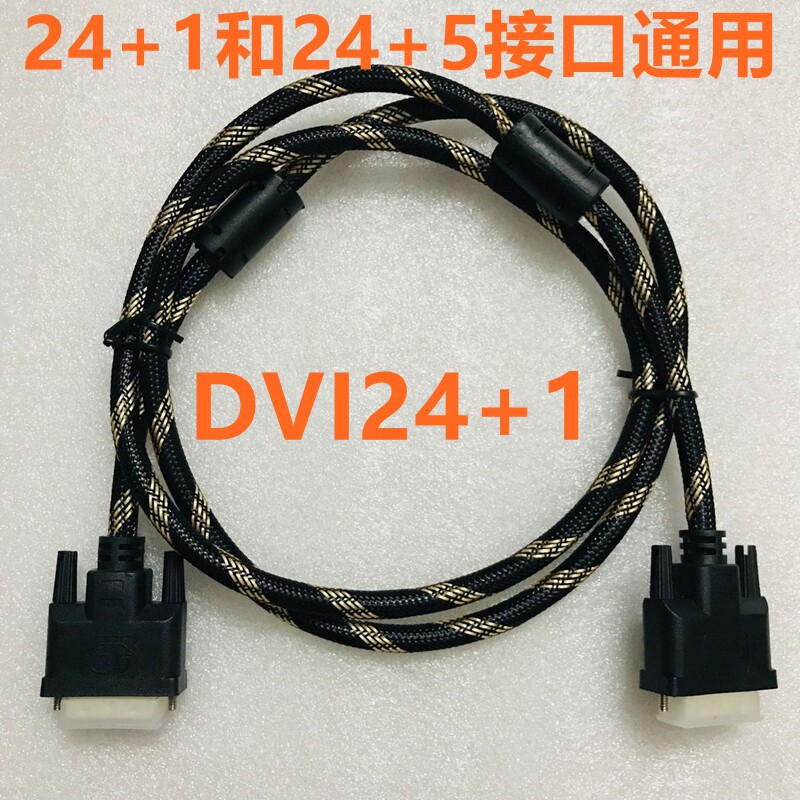 DVI线24+1高清线DVI-I/D显卡视频连接线投影仪电脑显示器工程线