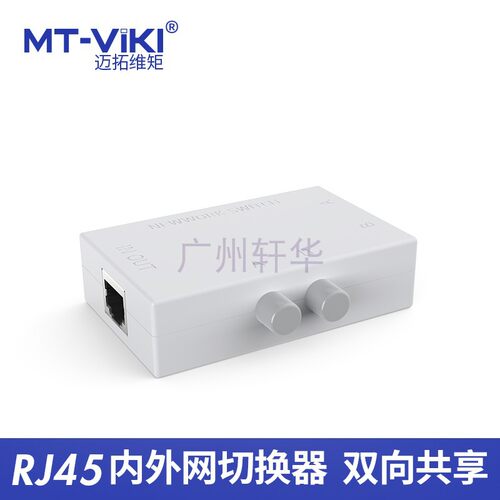 全新正品迈拓维矩MT-RJ45-2M 2口网线切换器内外网切换 塑料外壳