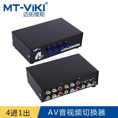 迈拓维矩4口av切换器四进一出