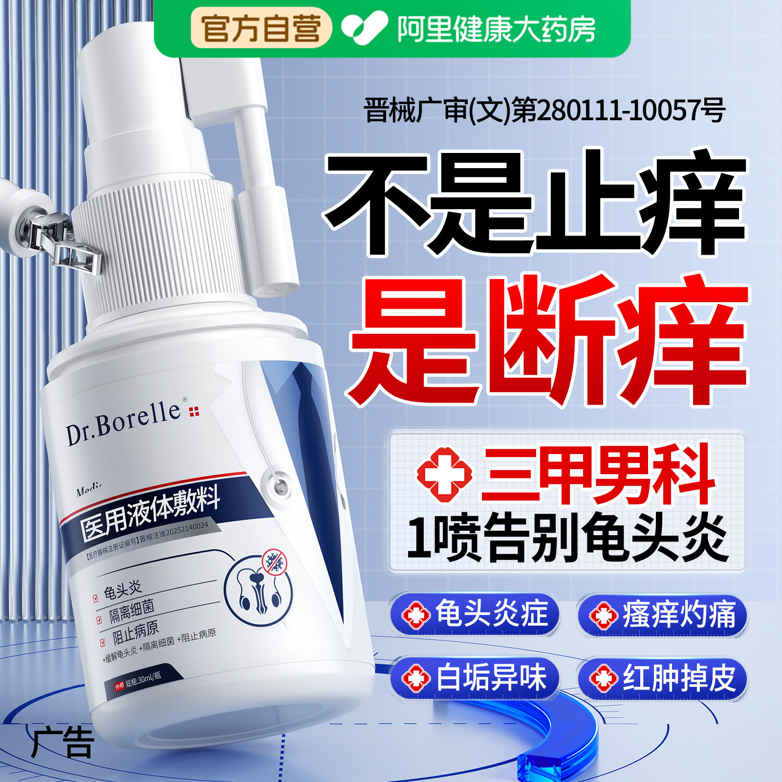 医用包皮龟头炎症男性专用洗液真菌感染瘙痒冠状沟珍珠粒丘疹喷剂