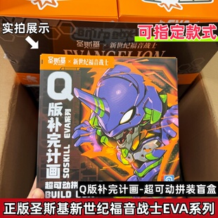 正版圣斯基EVA新世纪福音战士超可动拼装盲盒模型动漫摆件男礼物