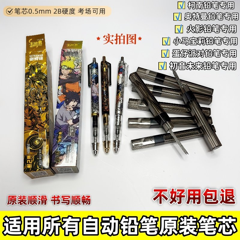 火影自动铅笔奥特曼铅笔原装笔芯蛋仔派对自动铅笔2B替换芯0.5m
