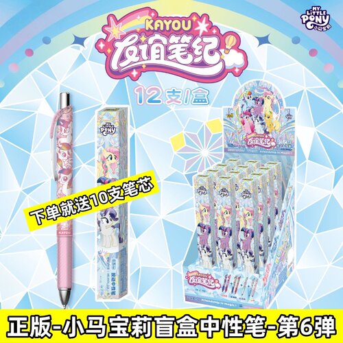 小马宝莉中性笔绮幻版第6弹