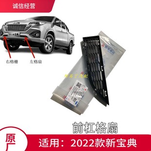 江铃新宝典前保险杠格扇 2022款宝典前杠通气网 前脸通气格扇原厂