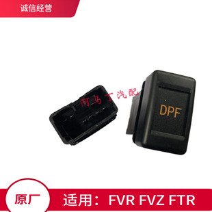 FVR再生系统开关FVZ按钮DFP 适配五十铃DPF开关庆铃货车FTR消防车
