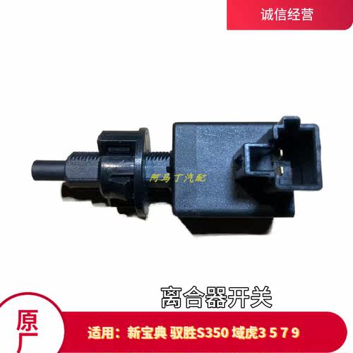 江铃驭胜 新域虎 3 5 7 9 新宝典配件 离合器开关GP2-7501AB原厂