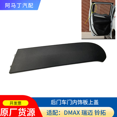 江西五十铃皮卡DMAX后门内饰板上装饰盖瑞迈后门柱黑色装饰条原厂