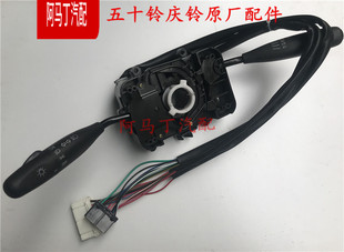 适配庆铃皮卡五十铃江铃宝典TFR组合开关 大灯开关雨刮开关带雾灯