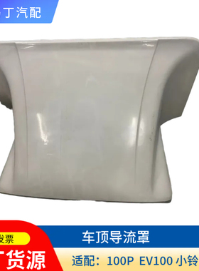 庆铃五十铃100P车顶导流罩 EV100车顶导风罩 小铃咖车顶头翼 原厂