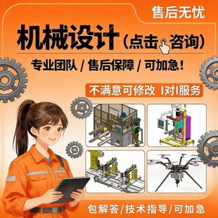机械设计/方案设计/自动化设计/三维设计/产品设计/ 计算说明书