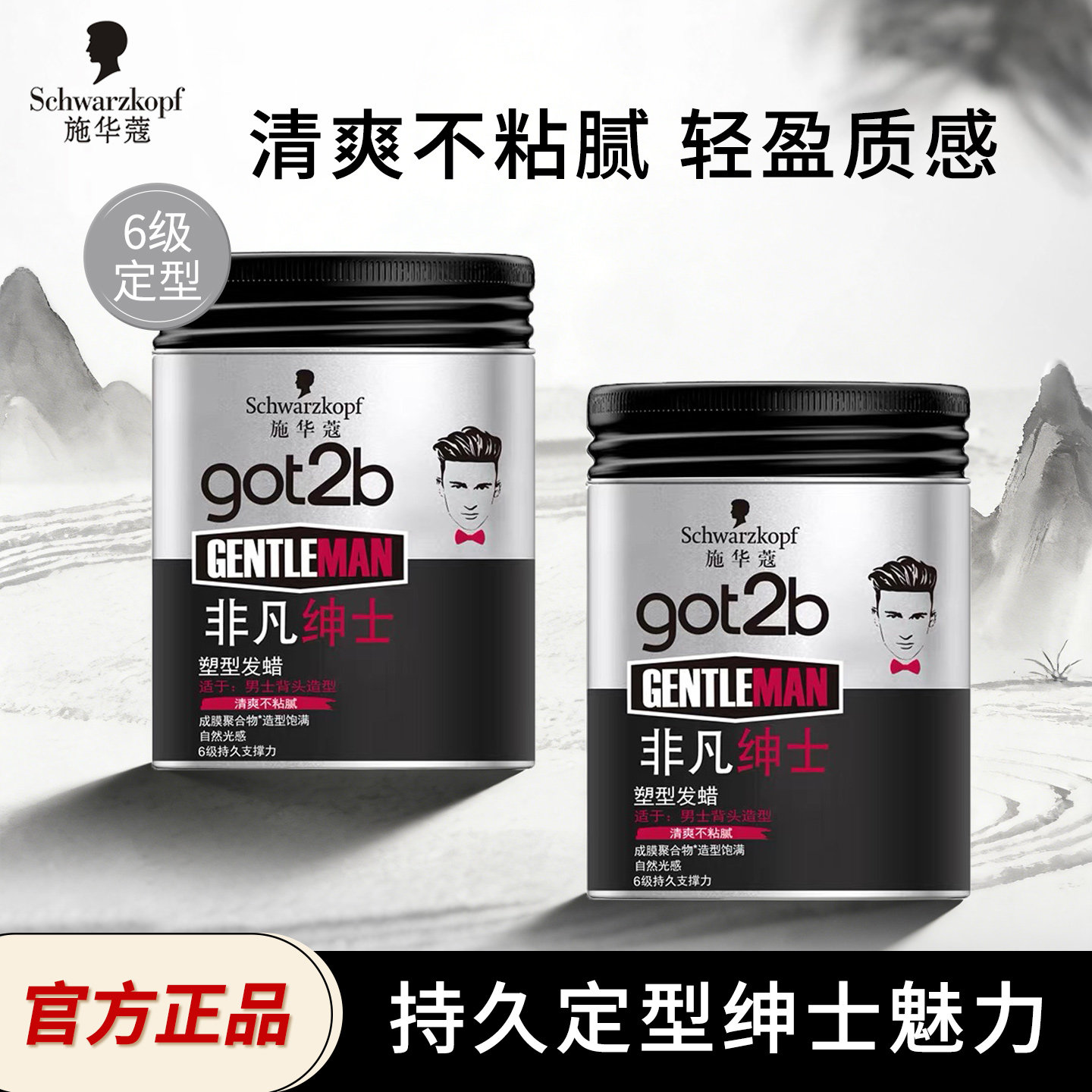 施华蔻got2b发蜡男头发造型定型图片