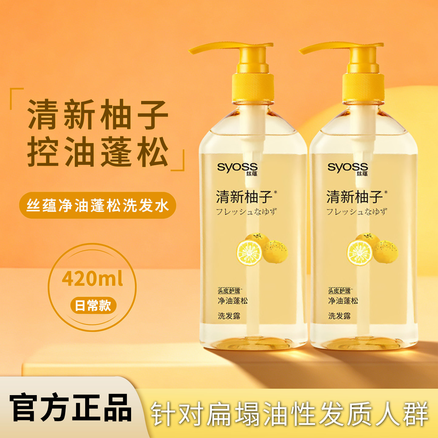 丝蕴洗发水清新柚子净油蓬松洗发露控油保湿深层清洁洗头膏正品