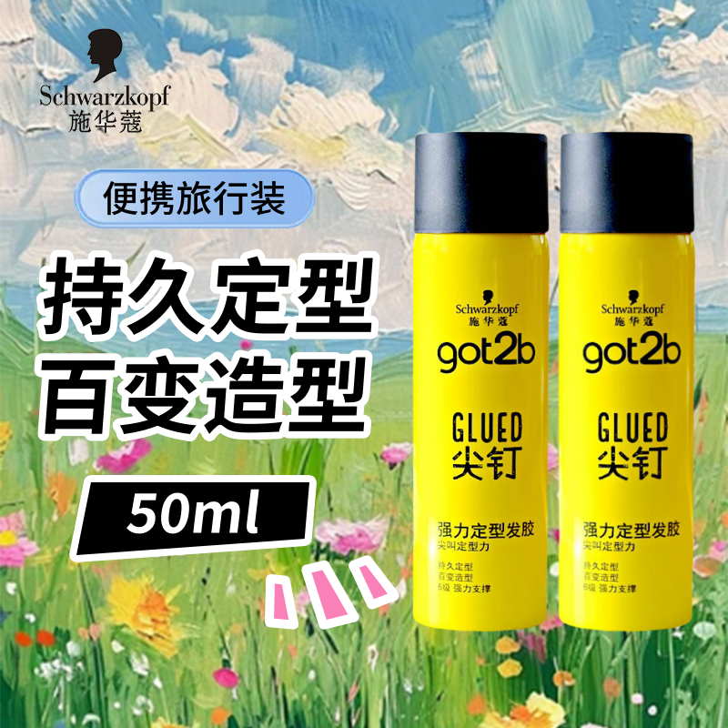 施华蔻got2b尖钉持久定型发胶