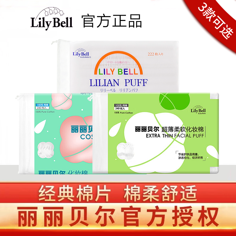 丽丽贝尔222片湿敷压边化妆棉