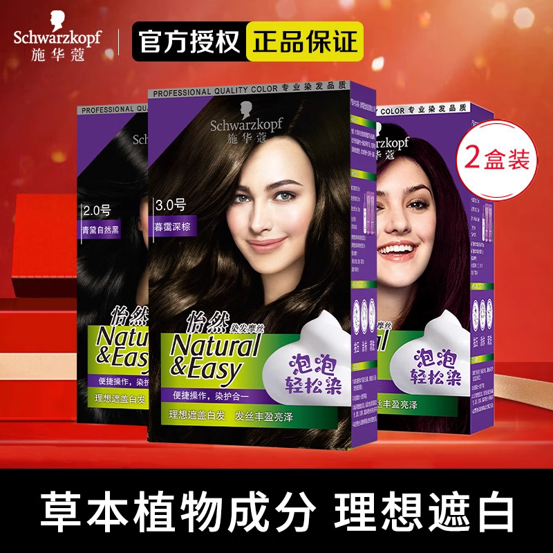 2盒装！施华蔻泡泡染发剂