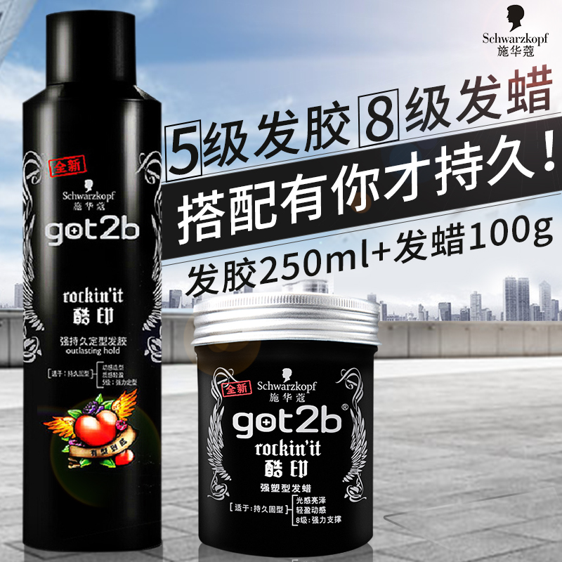 热销32件需要用券施华蔻got2b酷印组合男士持久发胶