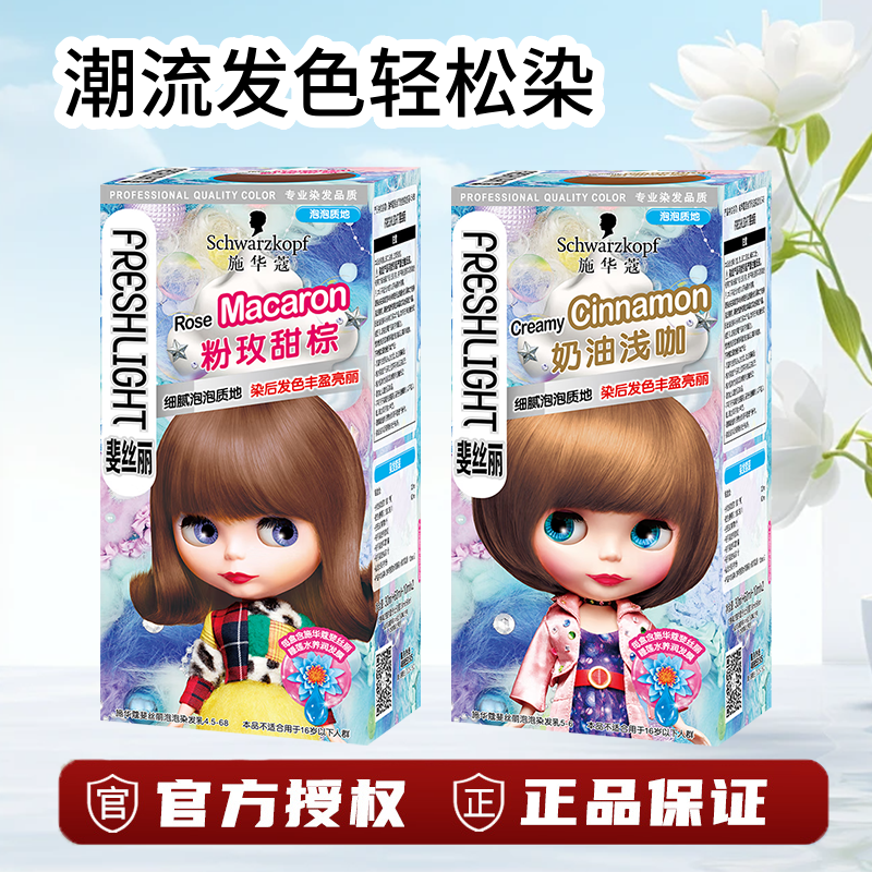 施华蔻染发膏泡泡染发剂