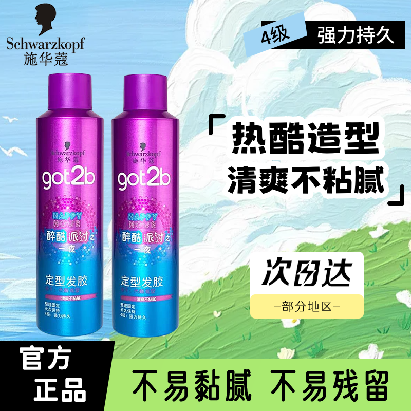 施华蔻got2b醉酷派对定型发胶