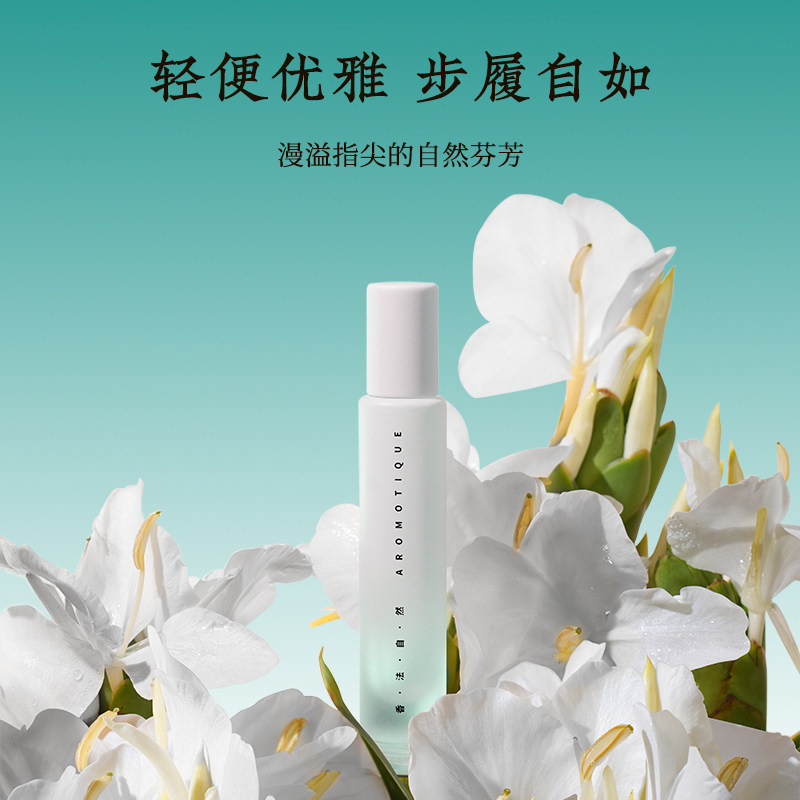 【官方正品】香法自然AROMOTIQUE滚珠香水特调植物萃取精油-姜花