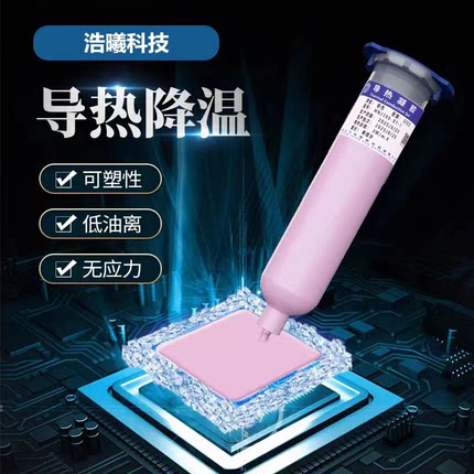 浩曦科技导热凝胶电脑笔记本CPU显卡耐高温导热凝胶无人机散热胶