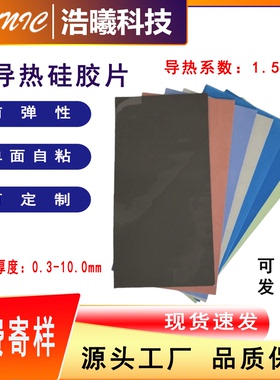 高导热硅胶片CPU显存导热垫LED导热垫硅胶贴片导热硅胶片1.5-10W