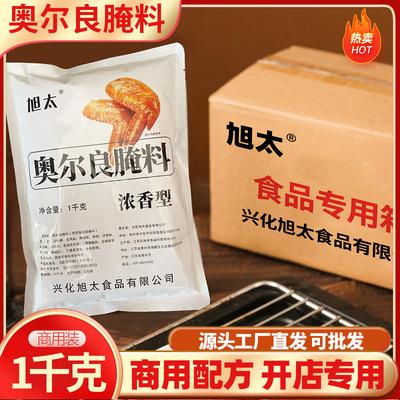 旭太烤翅腌料新奥尔良商用1000克