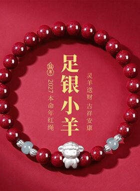 本命年生肖羊足银朱砂葫芦手链