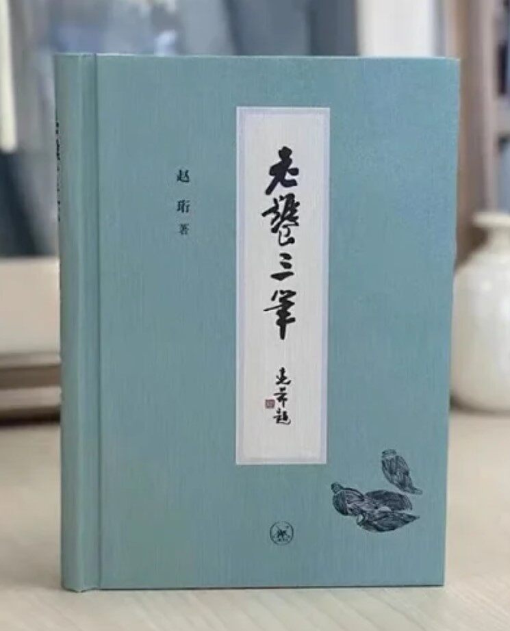 【新书现货】老饕三笔赵珩著先生谈