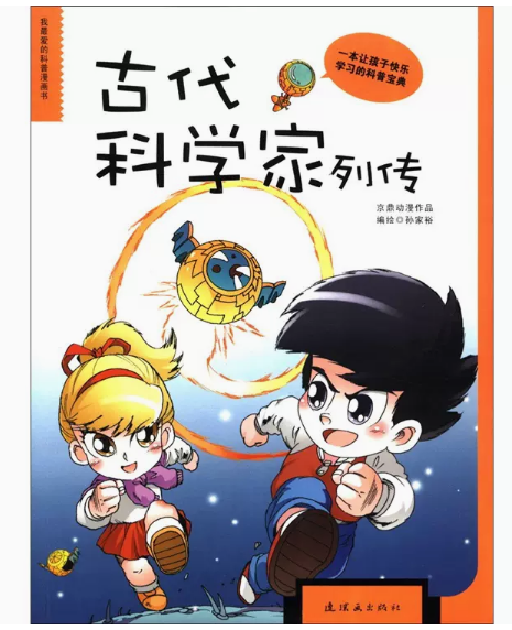 古代科学家列传科普漫画书鲁班毕昇张衡沈括徐霞客神医华佗数学家祖冲之李时珍张仲景 9787505618930连环画出版社R