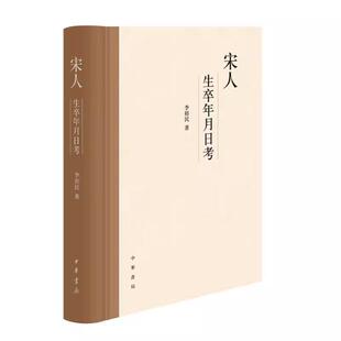 李裕民 9787101158823 生卒年月日考证 宋人生卒年月日考 著 宋代人物 人名索引字号索引参考文献历史书籍 中华书局