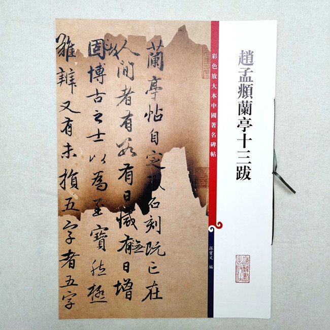 彩色放大本中国著名碑帖 赵孟頫兰亭十三跋 上海辞书出版社