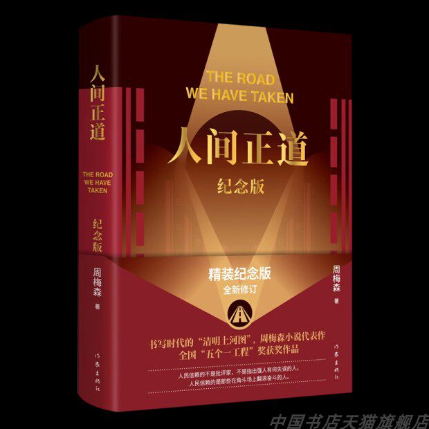 人间正道:纪念版 周梅森 著  9787521222913  作家出版社