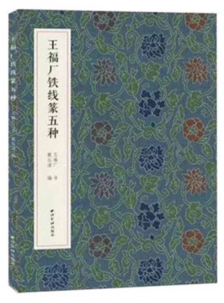 王福厂铁线篆五种   9787550828698   西泠印社出版社